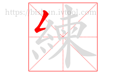 練字的第1画:𠃋,撇折