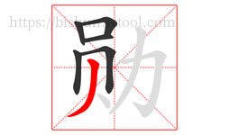 勋字的第6画:丿,撇