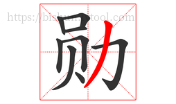 勋字的第9画:丿,撇