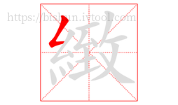 緻字的第1画:𠃋,撇折