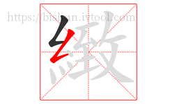 緻字的第2画:𠃋,撇折