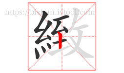 緻字的第11画:丨,竖
