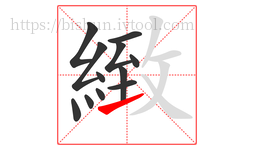 緻字的第12画:㇀,提