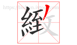 緻字的第13画:丿,撇