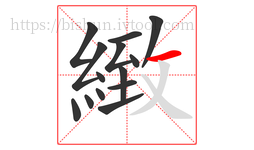 緻字的第14画:一,横