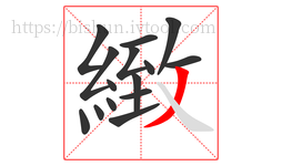 緻字的第15画:丿,撇