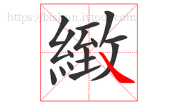 緻字的第16画:㇏,捺