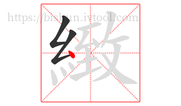 緻字的第3画:丶,点