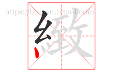 緻字的第4画:丶,点