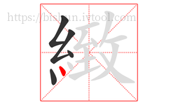 緻字的第5画:丶,点
