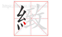 緻字的第6画:丶,点