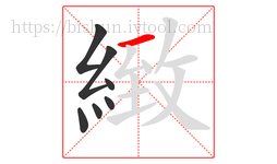 緻字的第7画:一,横