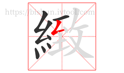 緻字的第8画:𠃋,撇折
