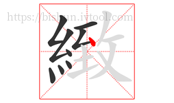 緻字的第9画:丶,点