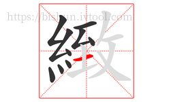 緻字的第10画:一,横