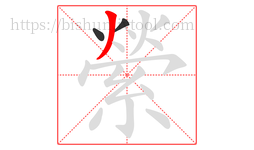 縈字的第3画:丿,撇