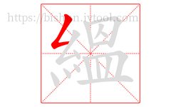 縕字的第1画:𠃋,撇折