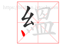 縕字的第4画:丶,点