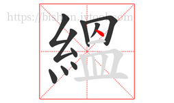 縕字的第10画:丶,点