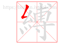 縛字的第1画:𠃋,撇折