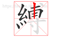 縛字的第12画:丨,竖