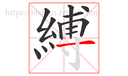 縛字的第14画:一,横