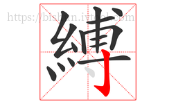 縛字的第15画:亅,竖钩