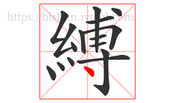 縛字的第16画:丶,点