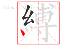 縛字的第4画:丶,点