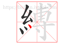 縛字的第6画:丶,点