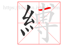 縛字的第7画:一,横