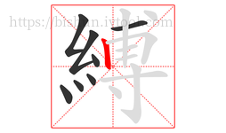 縛字的第8画:丨,竖