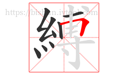 縛字的第9画:𠃍,横折