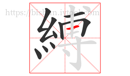 縛字的第10画:一,横