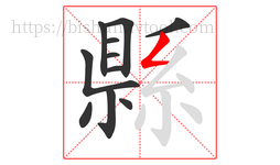 縣字的第11画:𠃋,撇折