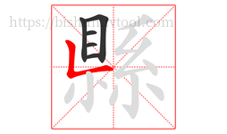 縣字的第6画:一,横