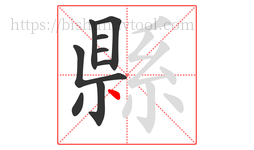 縣字的第9画:丶,点