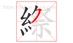 縩字的第8画:㇇,横撇