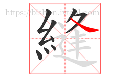 縫字的第9画:㇏,捺