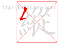 縱字的第1画:𠃋,撇折