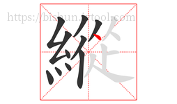 縱字的第11画:丶,点