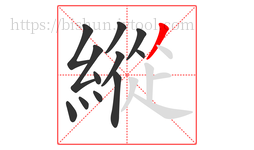 縱字的第12画:丿,撇