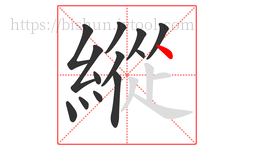 縱字的第13画:丶,点