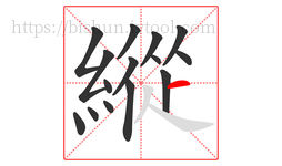 縱字的第15画:一,横