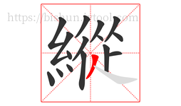 縱字的第16画:丿,撇