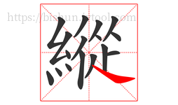 縱字的第17画:㇏,捺