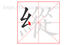 縱字的第3画:丶,点