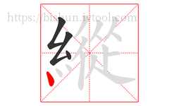 縱字的第4画:丶,点