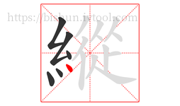 縱字的第6画:丶,点