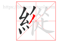 縱字的第8画:丿,撇